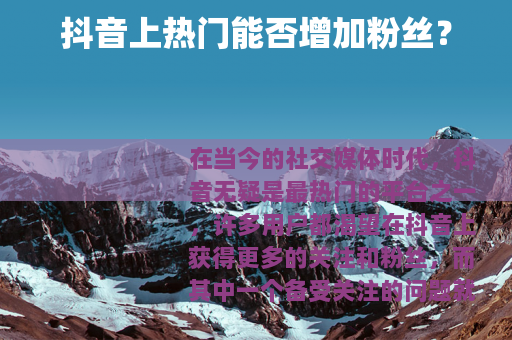 抖音上热门能否增加粉丝？