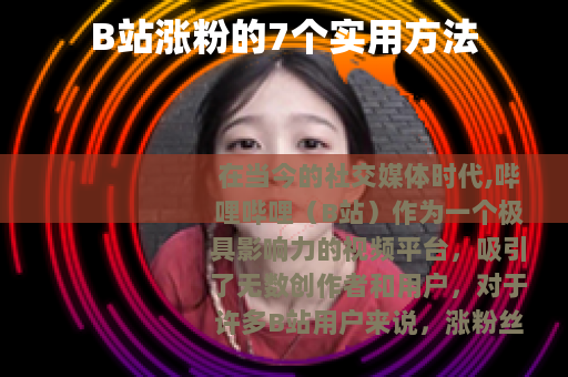 B站涨粉的7个实用方法