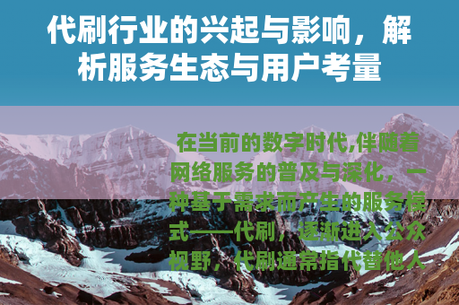 代刷行业的兴起与影响，解析服务生态与用户考量