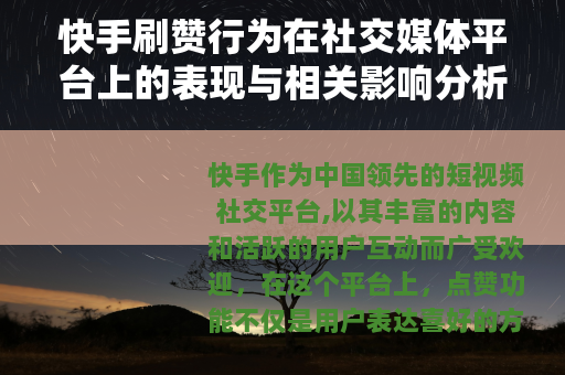 快手刷赞行为在社交媒体平台上的表现与相关影响分析