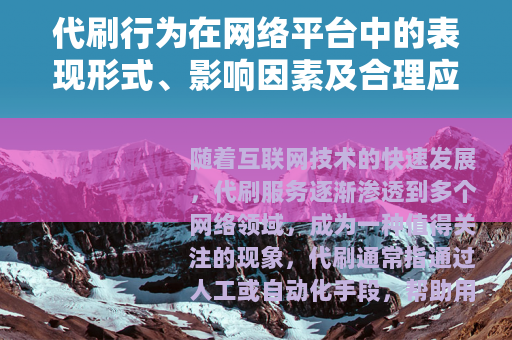 代刷行为在网络平台中的表现形式、影响因素及合理应对策略