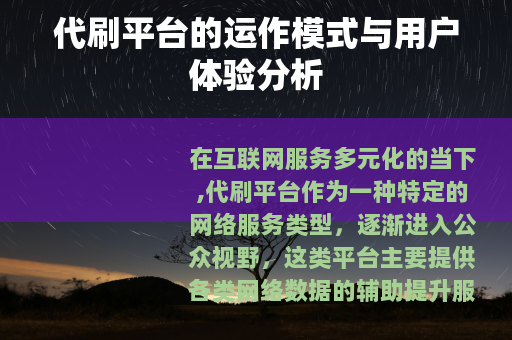 代刷平台的运作模式与用户体验分析