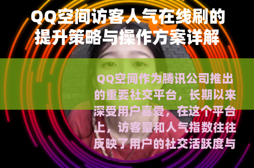 QQ空间访客人气在线刷的提升策略与操作方案详解