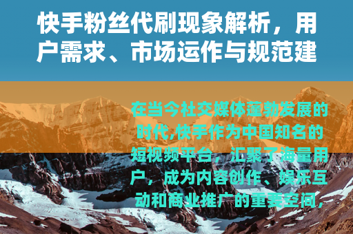 快手粉丝代刷现象解析，用户需求、市场运作与规范建议