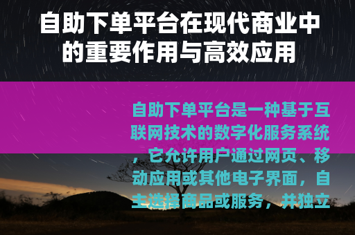 自助下单平台在现代商业中的重要作用与高效应用