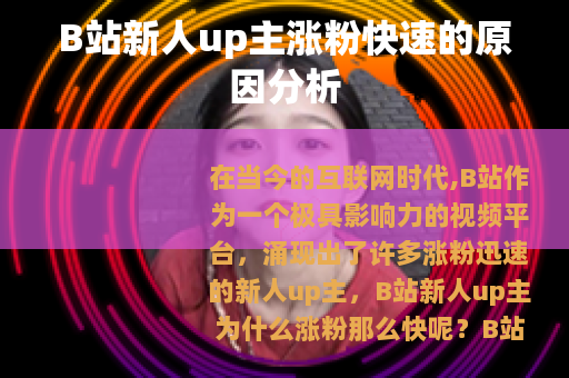 B站新人up主涨粉快速的原因分析