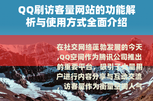 QQ刷访客量网站的功能解析与使用方式全面介绍