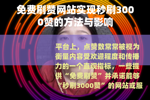 免费刷赞网站实现秒刷3000赞的方法与影响