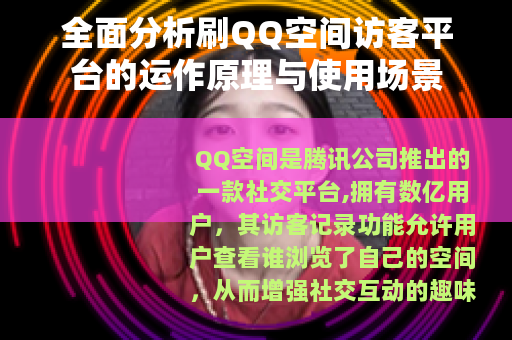 全面分析刷QQ空间访客平台的运作原理与使用场景