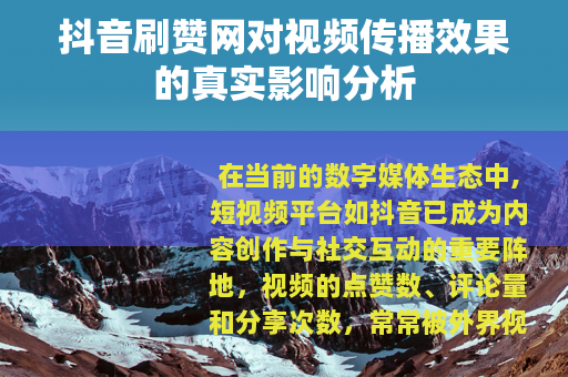 抖音刷赞网对视频传播效果的真实影响分析