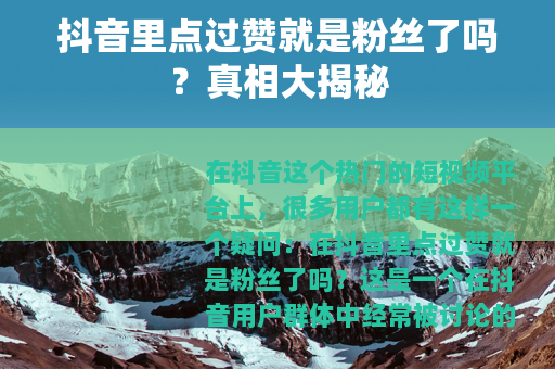 抖音里点过赞就是粉丝了吗？真相大揭秘