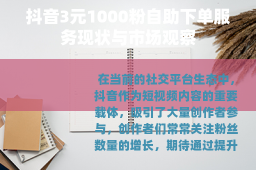 抖音3元1000粉自助下单服务现状与市场观察