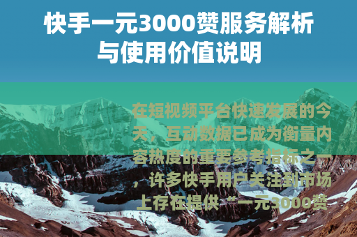 快手一元3000赞服务解析与使用价值说明