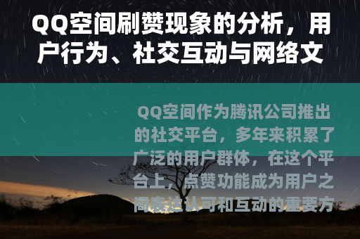 QQ空间刷赞现象的分析，用户行为、社交互动与网络文化观察
