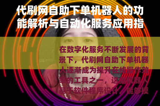 代刷网自助下单机器人的功能解析与自动化服务应用指南