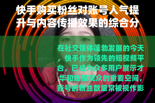 快手购买粉丝对账号人气提升与内容传播效果的综合分析