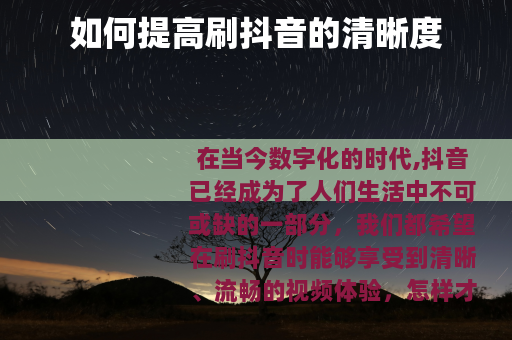 如何提高刷抖音的清晰度