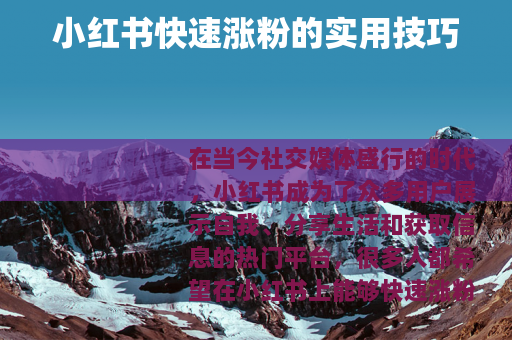 小红书快速涨粉的实用技巧