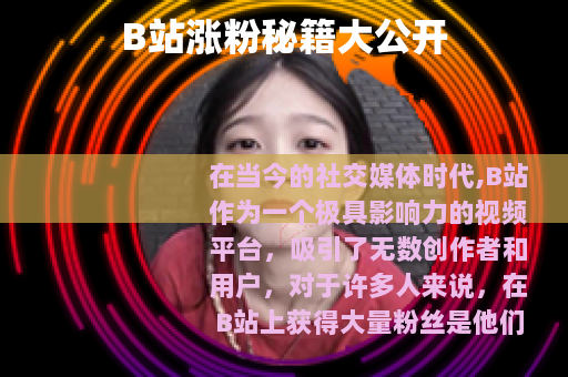 B站涨粉秘籍大公开