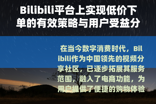 Bilibili平台上实现低价下单的有效策略与用户受益分析