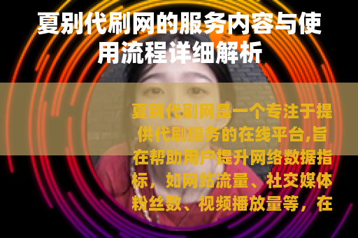 夏别代刷网的服务内容与使用流程详细解析