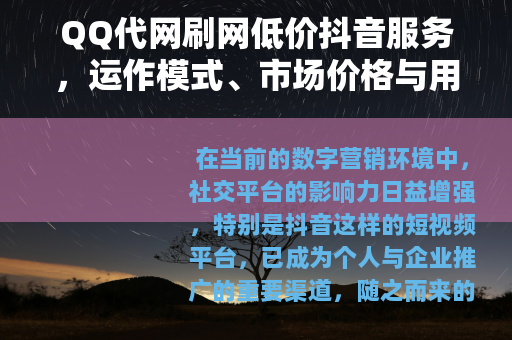 QQ代网刷网低价抖音服务，运作模式、市场价格与用户实践分析