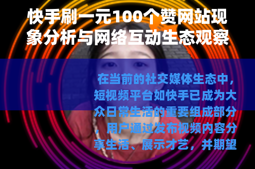 快手刷一元100个赞网站现象分析与网络互动生态观察