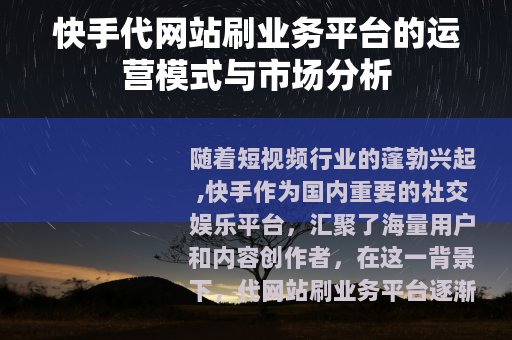 快手代网站刷业务平台的运营模式与市场分析