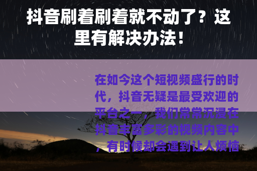 抖音刷着刷着就不动了？这里有解决办法！
