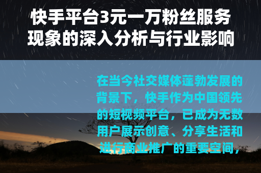 快手平台3元一万粉丝服务现象的深入分析与行业影响评估