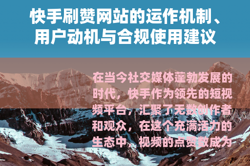 快手刷赞网站的运作机制、用户动机与合规使用建议
