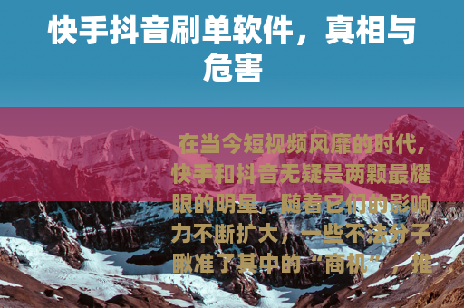 快手抖音刷单软件，真相与危害