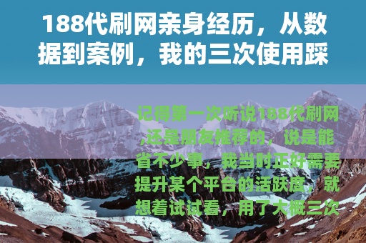 188代刷网亲身经历，从数据到案例，我的三次使用踩坑记录