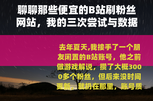 聊聊那些便宜的B站刷粉丝网站，我的三次尝试与数据记录