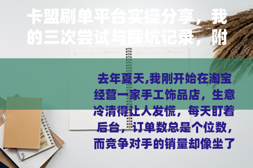 卡盟刷单平台实操分享，我的三次尝试与踩坑记录，附带真实数据