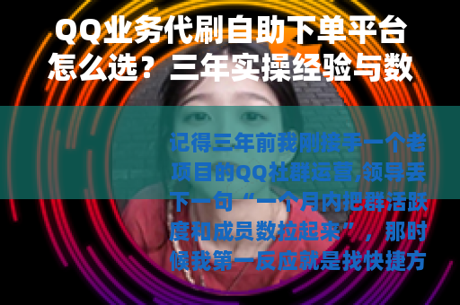 QQ业务代刷自助下单平台怎么选？三年实操经验与数据对比分享