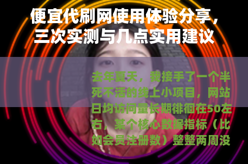 便宜代刷网使用体验分享，三次实测与几点实用建议