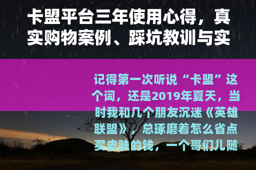 卡盟平台三年使用心得，真实购物案例、踩坑教训与实用技巧分享