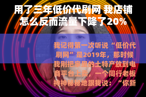 用了三年低价代刷网 我店铺怎么反而流量下降了20%
