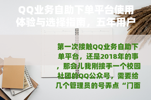 QQ业务自助下单平台使用体验与选择指南，五年用户分享心得