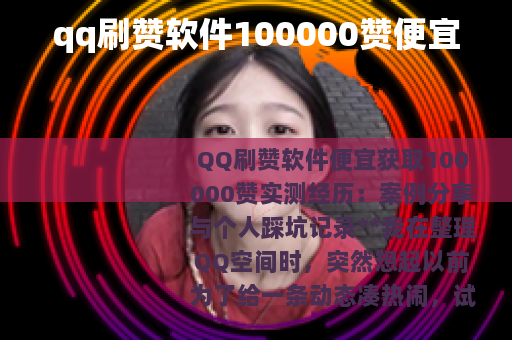 qq刷赞软件100000赞便宜