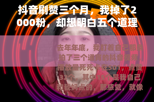 抖音刷赞三个月，我掉了2000粉，却想明白五个道理