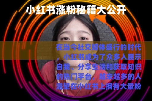 小红书涨粉秘籍大公开