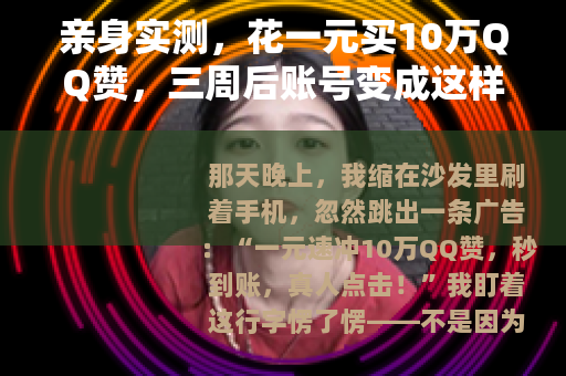 亲身实测，花一元买10万QQ赞，三周后账号变成这样