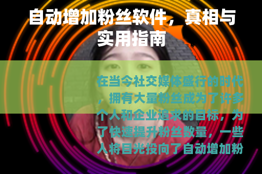 自动增加粉丝软件，真相与实用指南