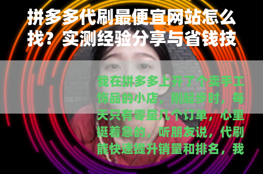拼多多代刷最便宜网站怎么找？实测经验分享与省钱技巧