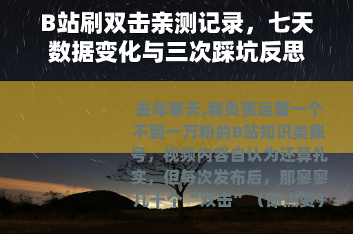 B站刷双击亲测记录，七天数据变化与三次踩坑反思