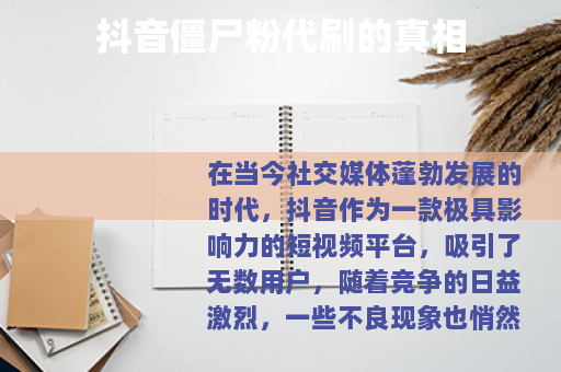 抖音僵尸粉代刷的真相