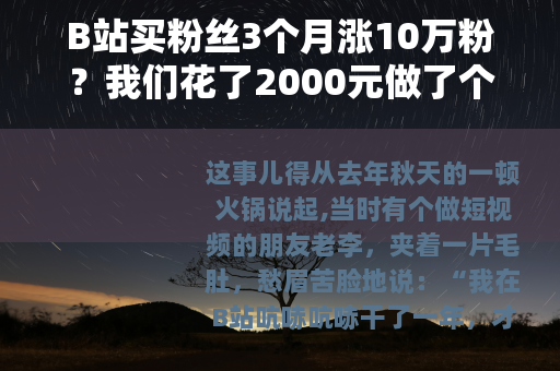 B站买粉丝3个月涨10万粉？我们花了2000元做了个实验