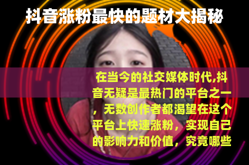 抖音涨粉最快的题材大揭秘